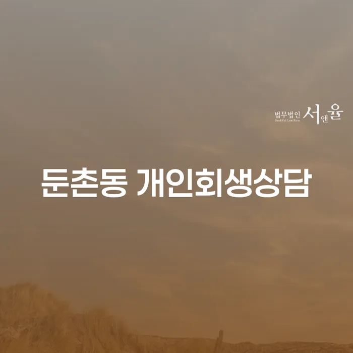 둔촌동 개인회생상담, 채무 해결의 첫걸음인가요?