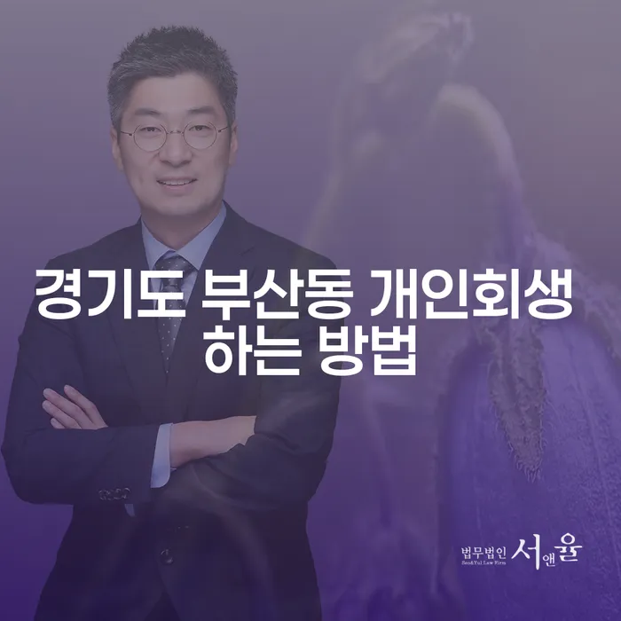 경기도 부산동에서 개인회생을 시작하는 방법은 무엇일까요?