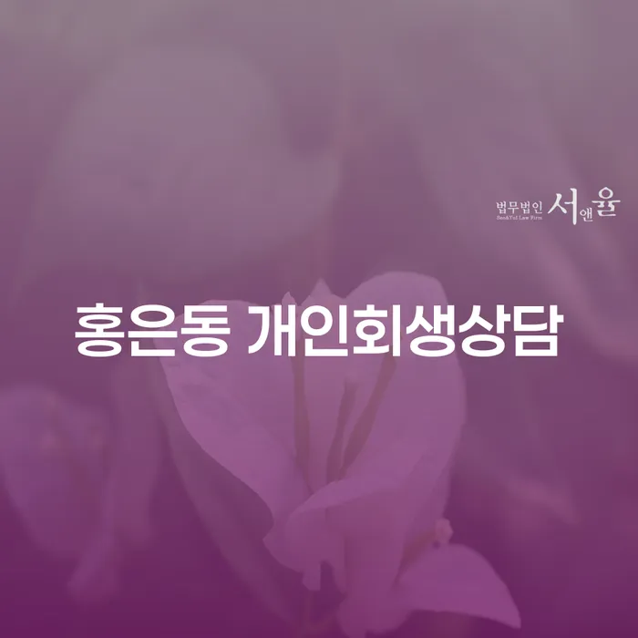 홍은동 개인회생상담: 당신의 경제적 재기를 위한 첫걸음은?