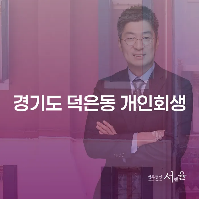 경기도 덕은동 개인회생, 나에게 맞는 최선의 선택은?