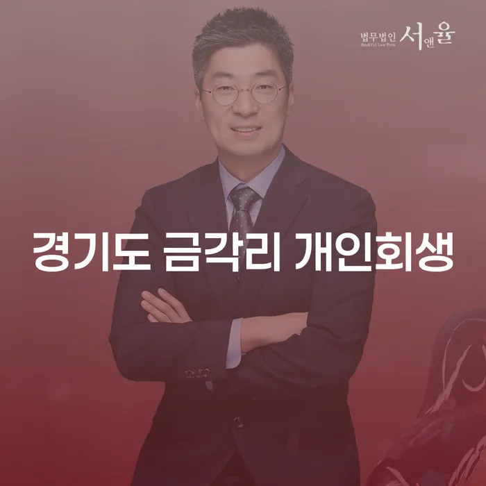 경기도 금각리 개인회생: 파산과 회생, 무엇이 최선의 선택일까요?