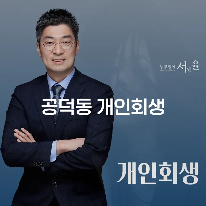 공덕동 개인회생, 지금 당신에게 필요한 선택인가요?
