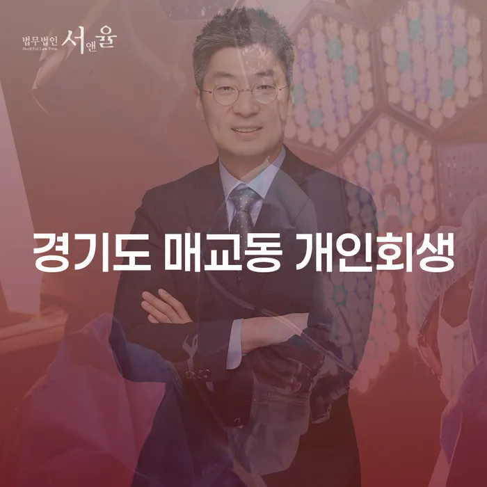 경기도 매교동 개인회생: 왜 필요하고 어떻게 신청할까요?