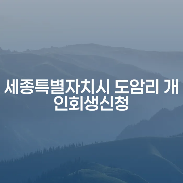 세종특별자치시 도암리 개인회생신청을 고려하고 계신가요?