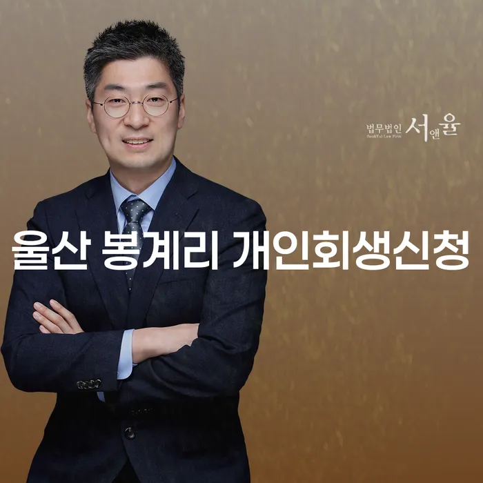 울산 봉계리에서 개인회생 신청을 고려해야 하는 이유는 무엇일까요?