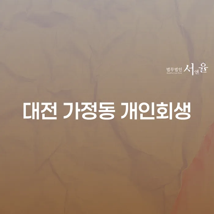 대전 가정동에서 개인회생을 고려하는 이유는?