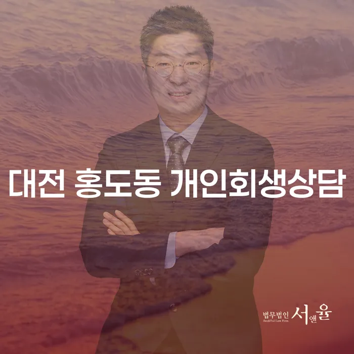 대전 동구 홍도동 개인회생: 3회 미납 시 변제기간 단축 및 파산신청 자격은?