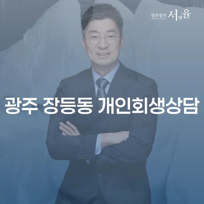 광주 장등동 개인회생상담: 채무의 무게를 덜어보세요!