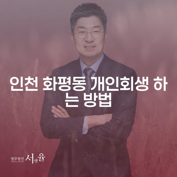 인천 화평동 개인회생을 어떻게 준비해야 할까요?