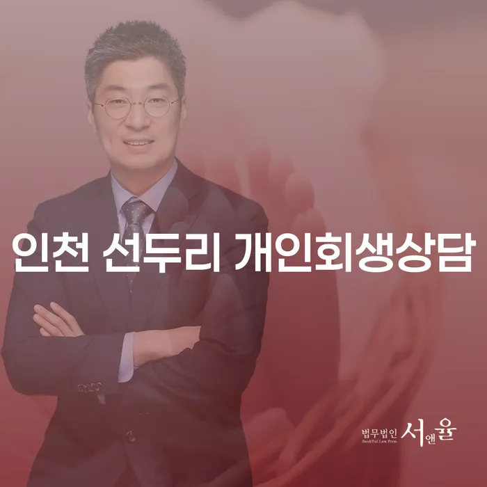 인천 선두리 개인회생상담: 왜 지금이 최선의 선택일까요?