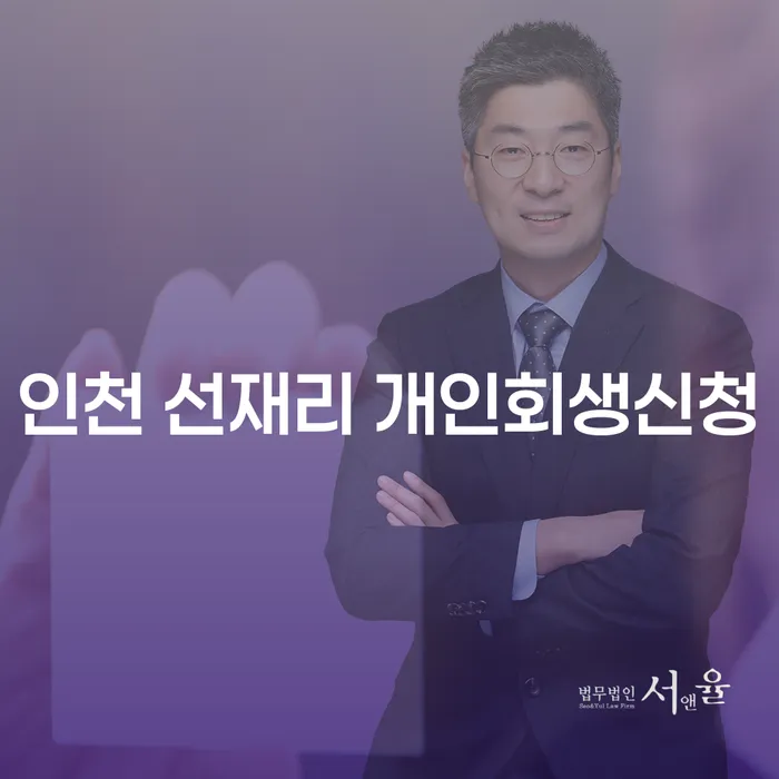 인천 선재리에서 개인회생을 신청해야 할까요?