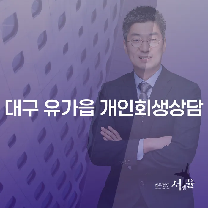 대구 유가읍에서 개인회생 상담을 통해 채무 해결, 어떻게 시작할까요?