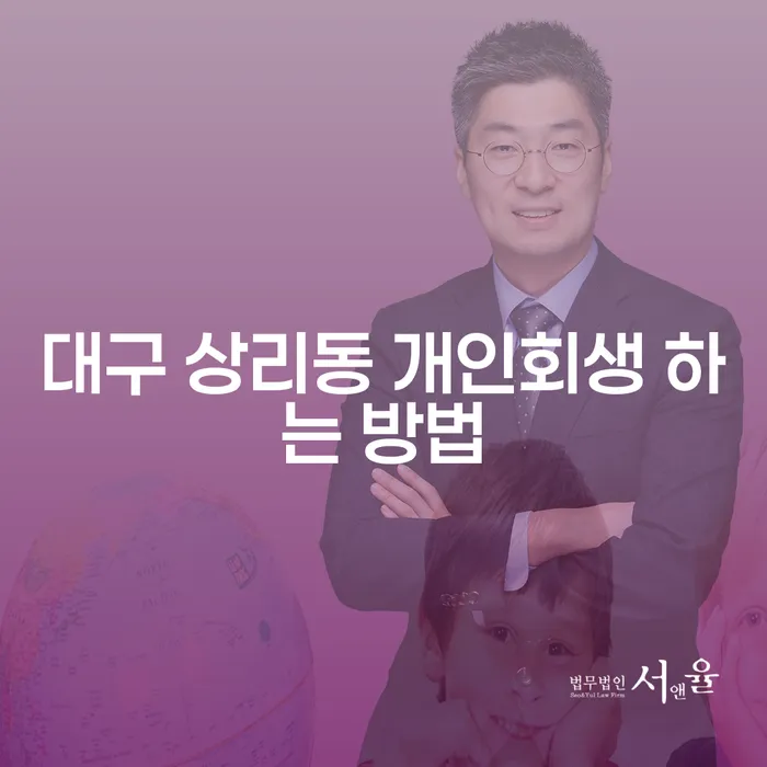 대구 상리동에서 개인회생을 신청하는 방법은 무엇인가요?