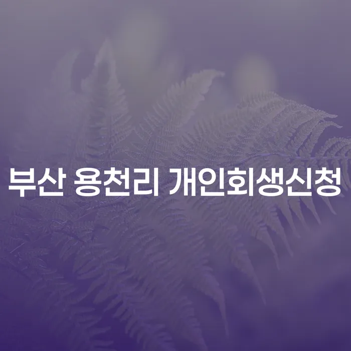 부산 용천리 개인회생신청, 어떻게 준비할까요?