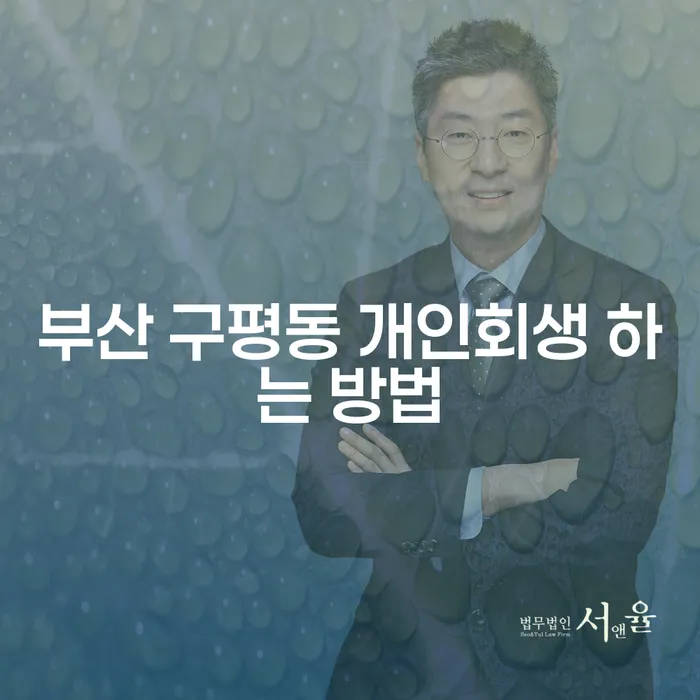 부산 구평동에서 개인회생, 어떻게 시작할까요?