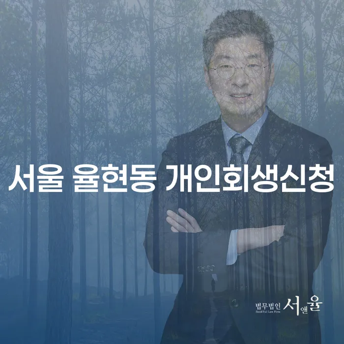 서울 율현동 개인회생신청, 어떻게 시작해야 할까요?
