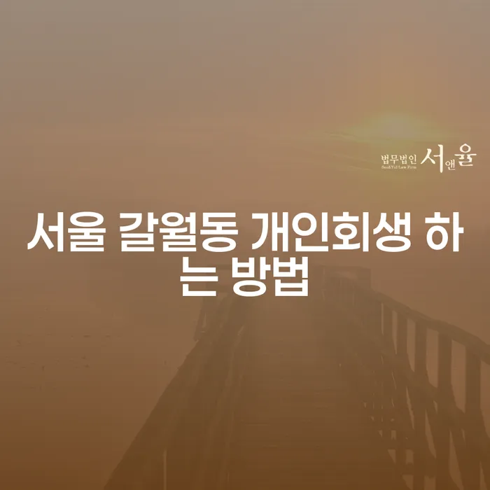 서울 갈월동 개인회생 하는 방법, 어떻게 시작해야 할까요?