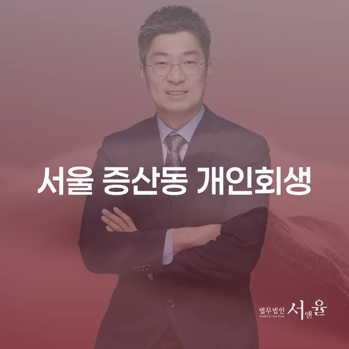 서울 증산동 개인회생을 고려해 보셨나요?
