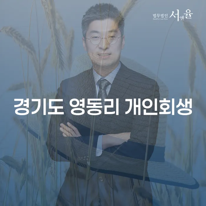 경기도 영동리에서 개인회생을 고려하는 이유는 무엇일까요?