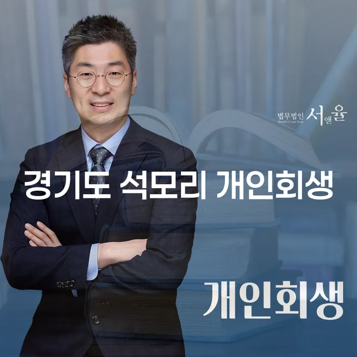 경기도 석모리 개인회생이 필요한 이유는 무엇일까요?