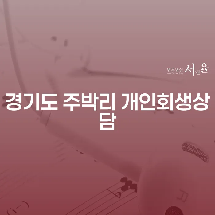 경기도 주박리에서 개인회생 상담을 통해 채무 문제 해결하기 위한 방법은?