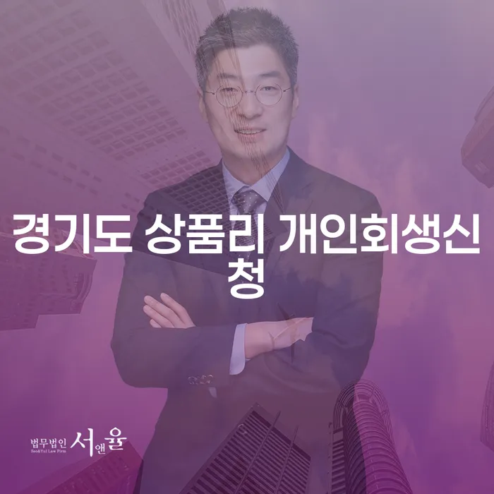 경기도 상품리에서 개인회생을 신청하는 방법은 무엇인가요?
