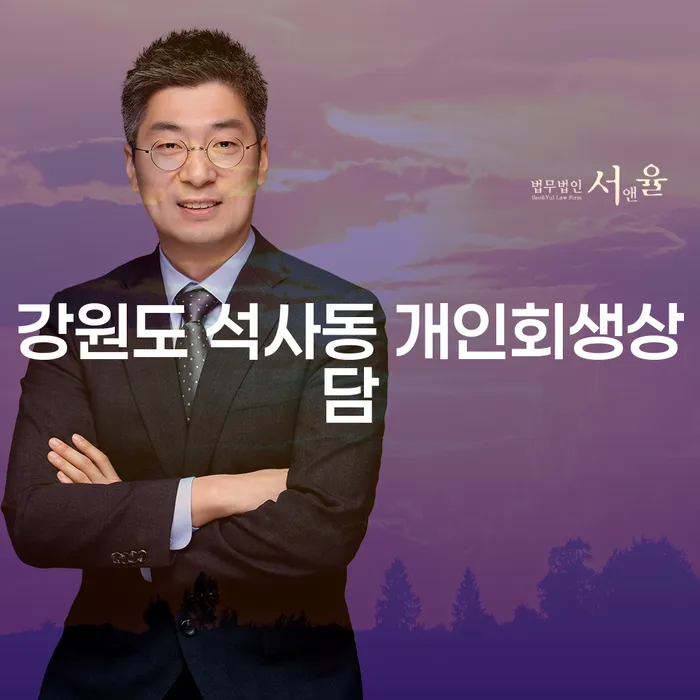 강원도 석사동에서 개인회생상담을 받으셔야 하는 이유는 무엇일까요?