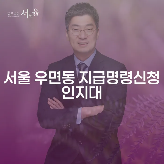 서울 우면동 지급명령신청인지대와 투자실패 7000만원 개인회생에 대한 모든 것
