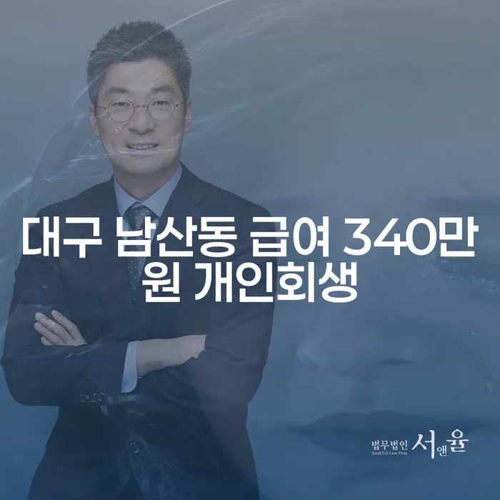 대구 남산동에서 급여 340만원으로 개인회생을 고려해야 할까요?