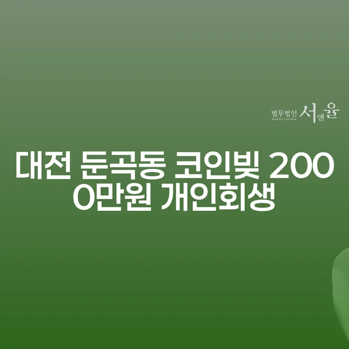 대전 둔곡동에서 코인빚 2000만원으로 고민 중이라면? 개인회생으로 해결하세요!