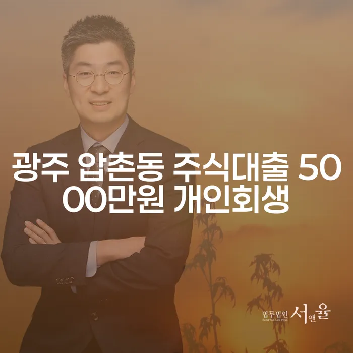 광주 압촌동에서 주식대출 5000만원, 개인회생으로 해결할 수 있을까요?