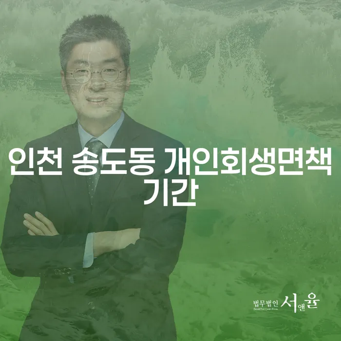인천 송도동 개인회생면책기간, 부산파산신청에 대해 궁금하신가요?