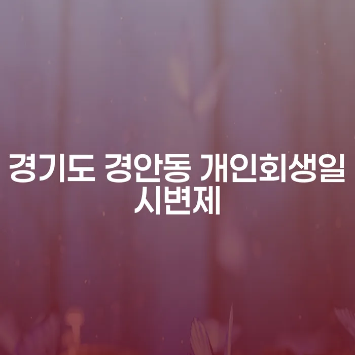 경기도 경안동에서 개인회생일시변제를 신청하는 이유는 무엇일까요?