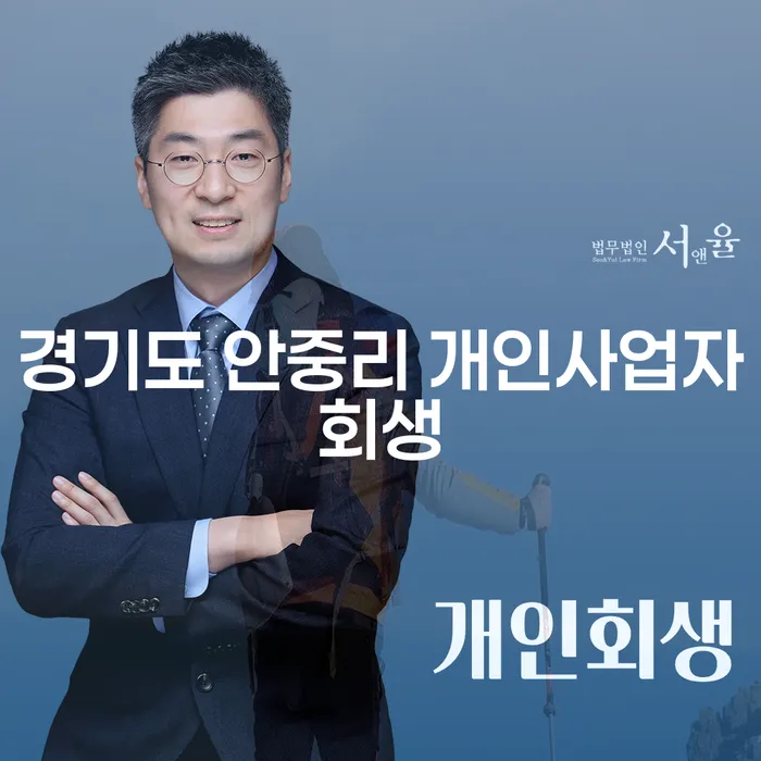 경기도 안중리 개인사업자회생, 채무 해결의 출구는?