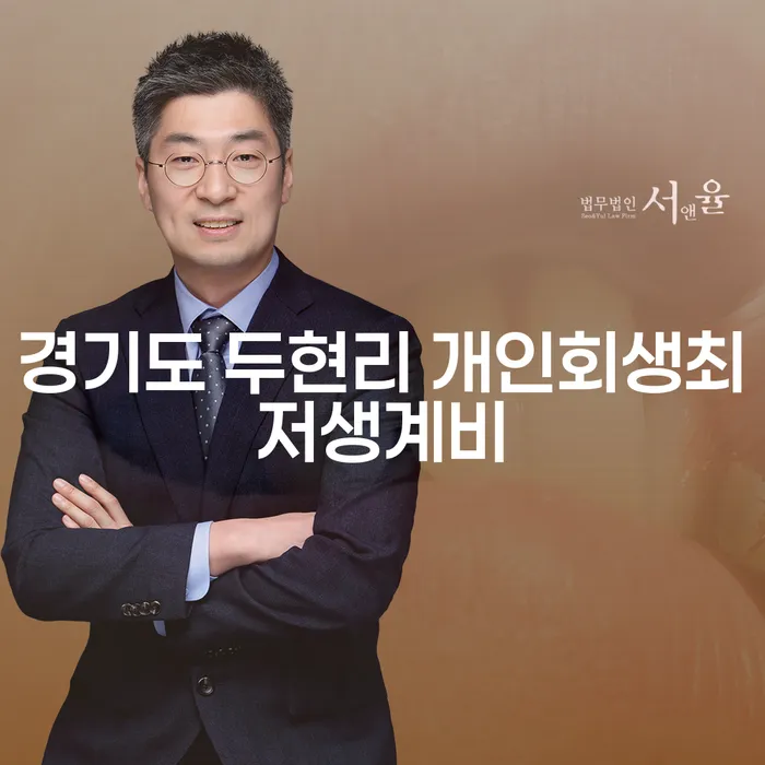 경기도 두현리에서 개인회생 최저생계비와 빌려준 돈을 받는 방법은 무엇일까요?