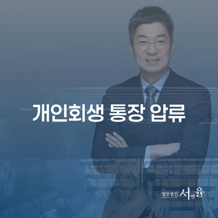 개인회생과 개인파산: 통장 압류와 대출 2억원 상황에서의 해결책은?