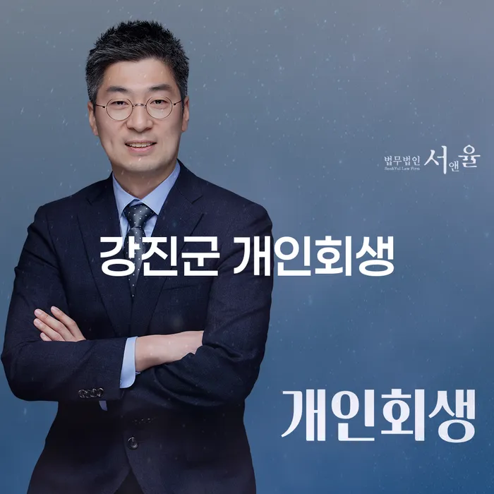 왜 강진군 개인회생과 구미시 개인회생법무법인을 고려해야 할까요?