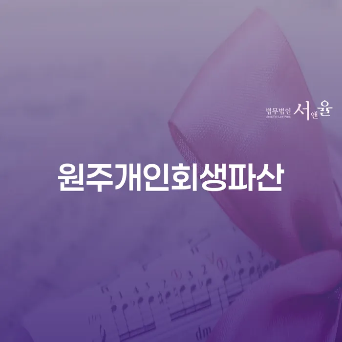 원주개인회생파산: 채무자에게 가장 적절한 길은 무엇일까요?