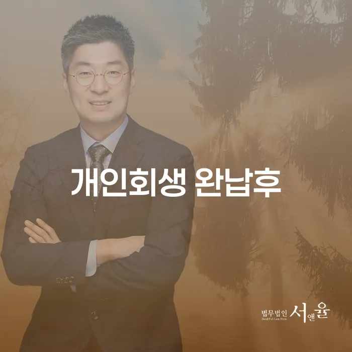 개인회생 완납후, 정말 끝난 걸까요?