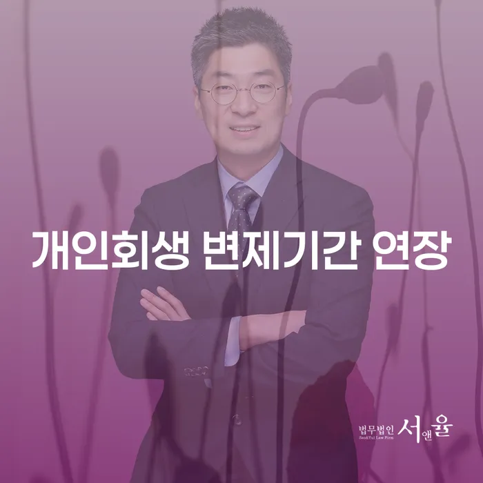 개인회생 변제기간 연장, 왜 필요할까요?