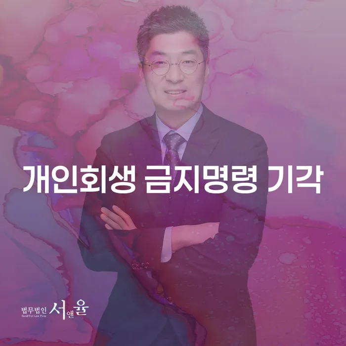 개인회생 금지명령 기각, 도박빚 해결의 실마리일까?