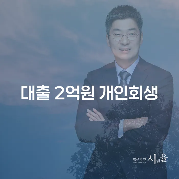 대출 2억원, 개인회생으로 해결할 수 있을까요?