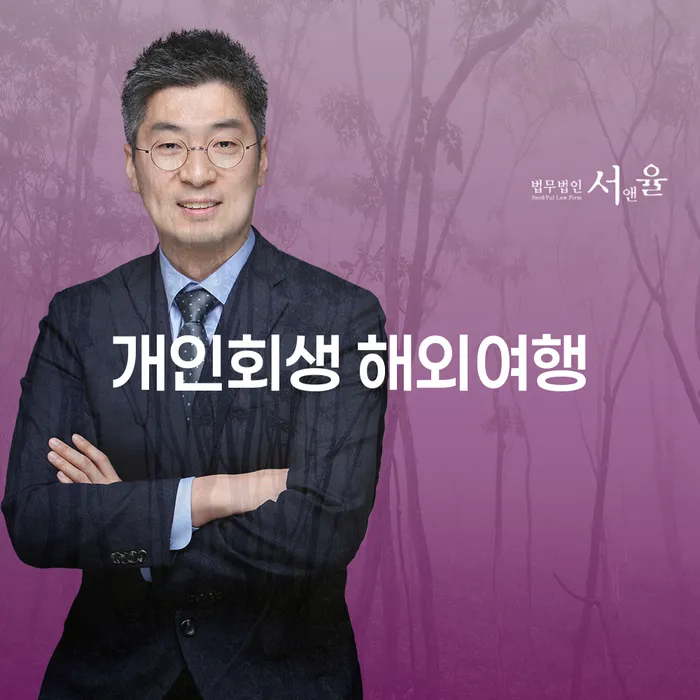 개인회생 후 해외여행, 가능할까요?