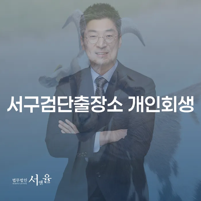 서구검단출장소에서 개인회생과 통장압류해지 방법은 무엇인가요?