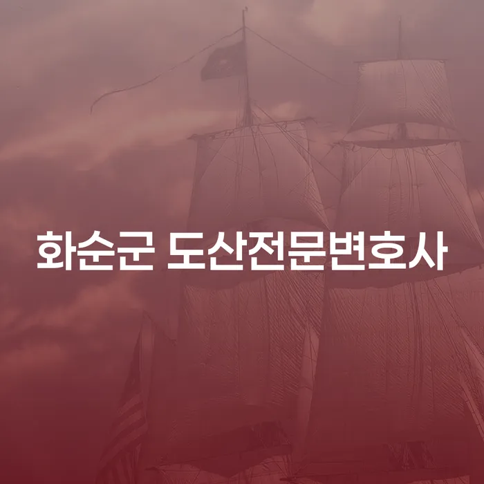 화순군 도산전문변호사와 함께하는 개인파산, 개인회생의 길