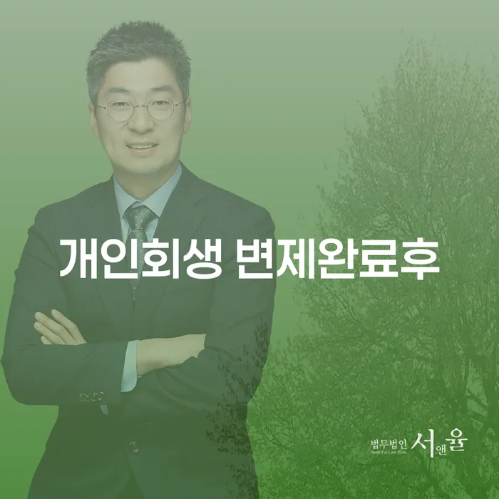 개인회생 변제완료후, 계좌압류가 가능한가요?