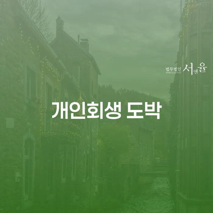개인회생 도박 문제 해결, 어떻게 시작할까요?
