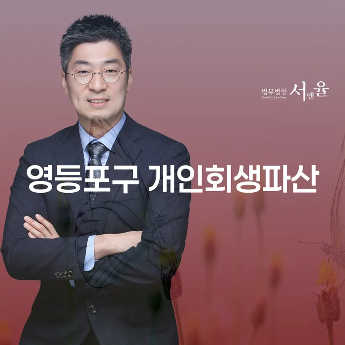 영등포구에서 개인회생과 파산을 신청해야 할까요?