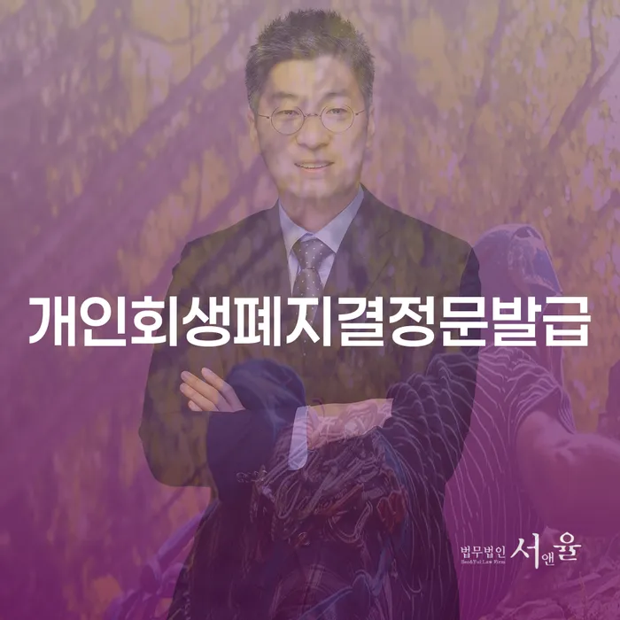 개인회생폐지결정문발급, 급여 240만원 개인회생 이렇게 해결하자!