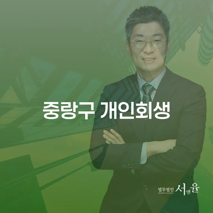 중랑구에서 개인회생을 고려하고 계신가요? 오산시 개인회생법무법인과 함께라면 더 쉬워질 수 있습니다!